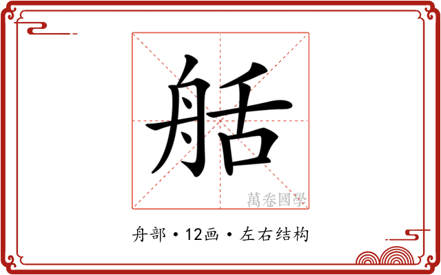 𦨯