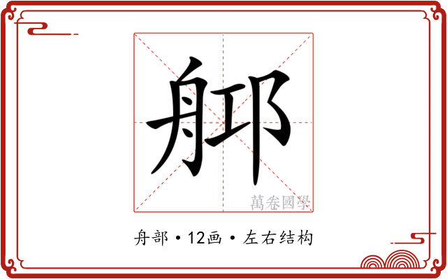 𦨰 𦨰