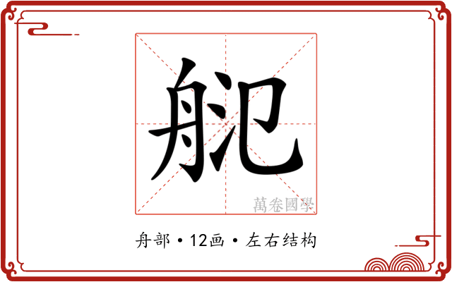𦨲 𦨲