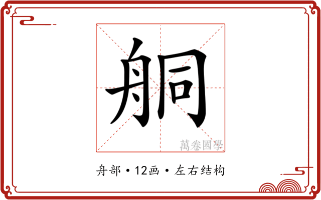 𦨴 𦨴