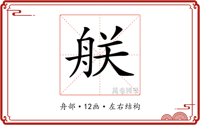 𦨶 𦨶