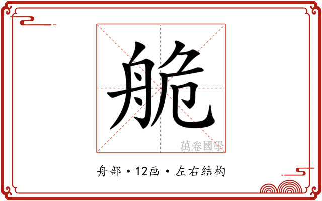 𦨹