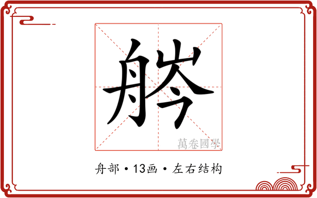 𦨽