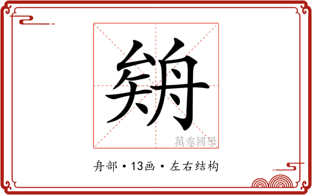 𦩉