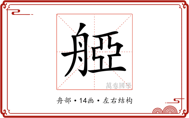 𦩒