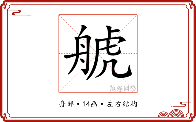 𦩕