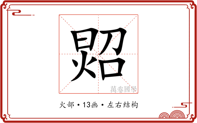 㷖 㷖