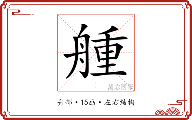 𦩰