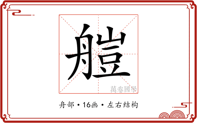 𦩴