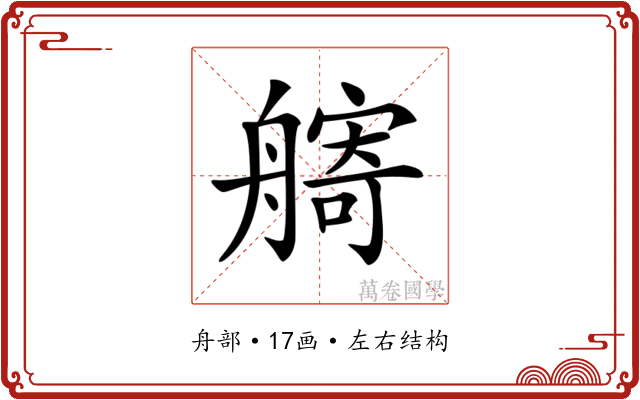 𦪌 𦪌