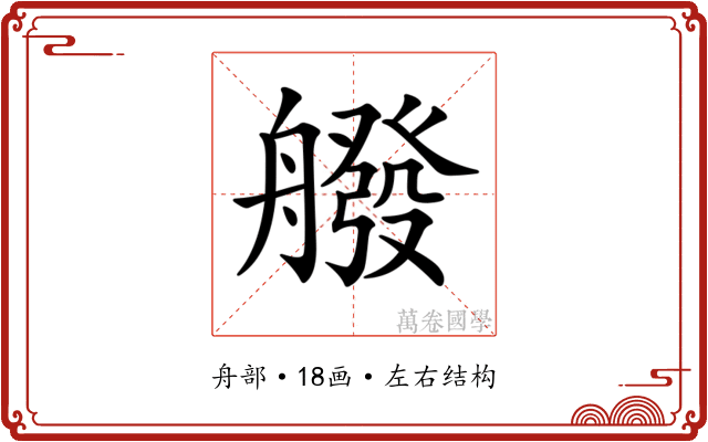 𦪑