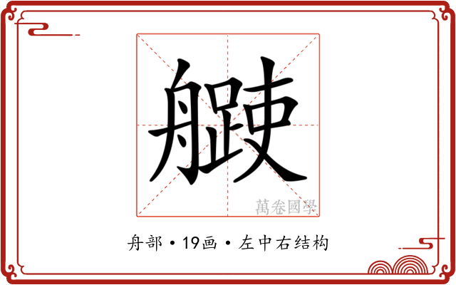 𦪨