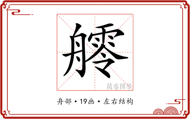 𦪩
