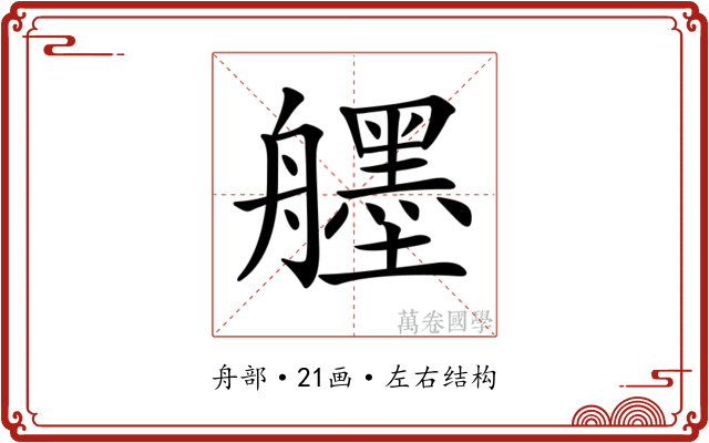 𦪷