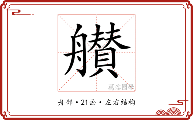 𦪸