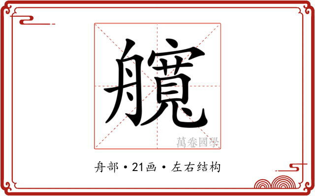 𦪻