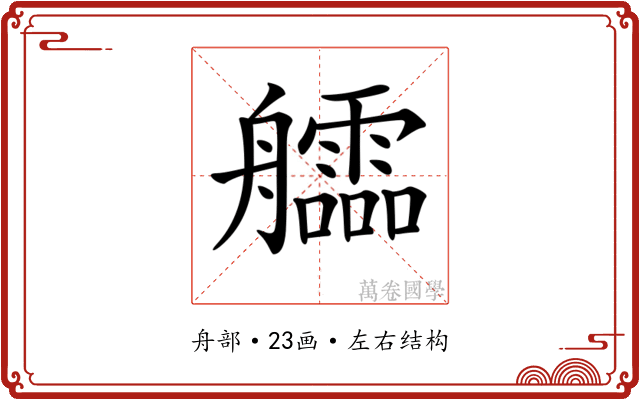 𦫃 𦫃
