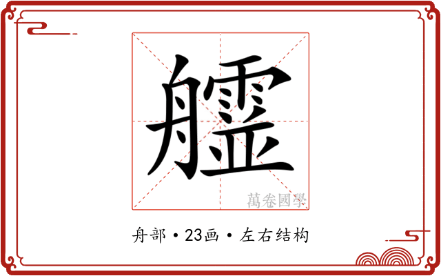 𦫄