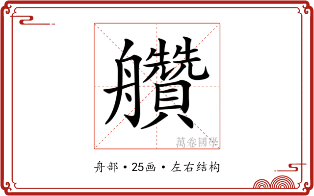 𦫅