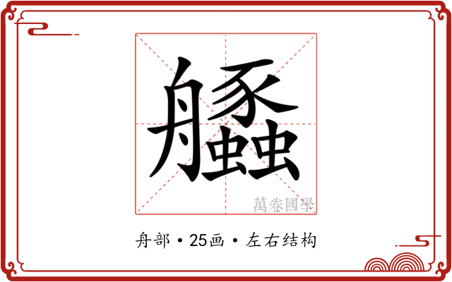 𦫆