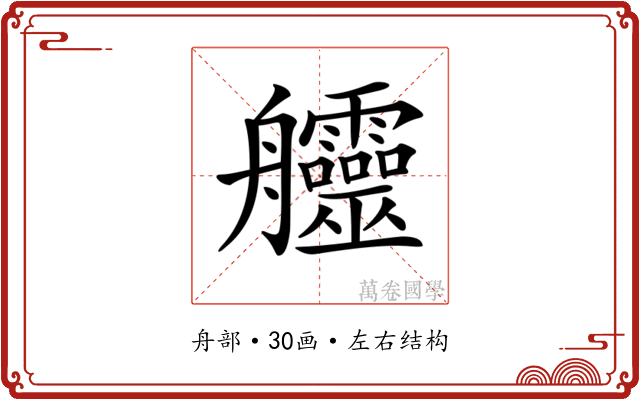 𦫊