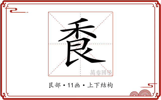 𦫌
