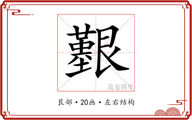 𦫒