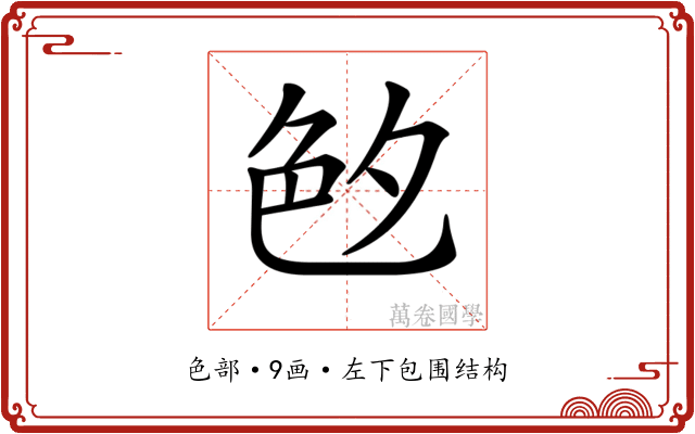 𦫓