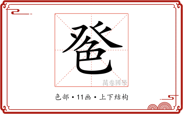 𦫔 𦫔