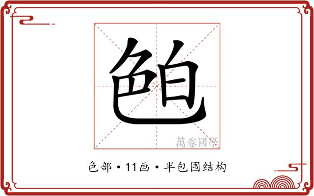 𦫖