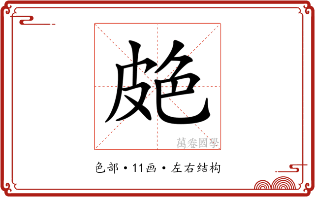 𦫗