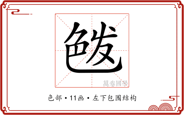 𦫘