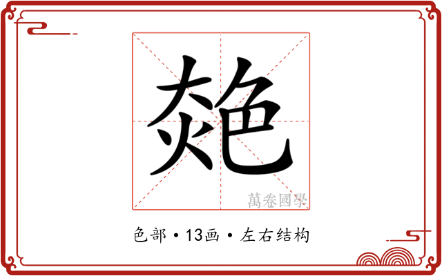 𦫜