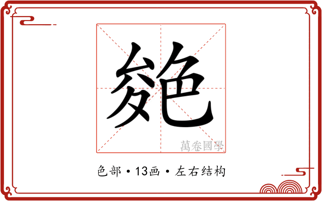 𦫝