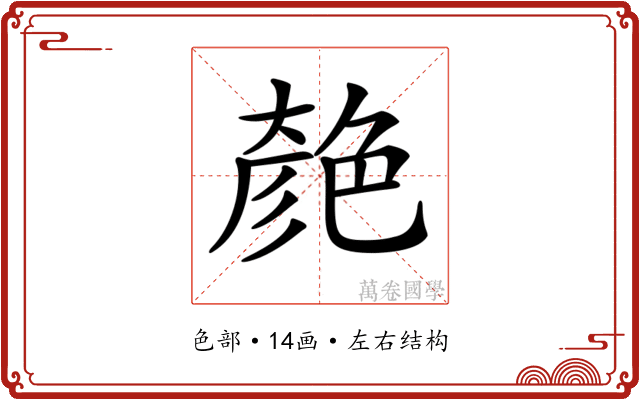 𦫞