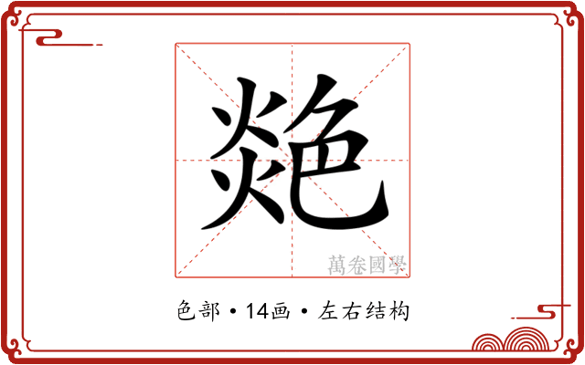𦫟