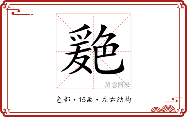 𦫦