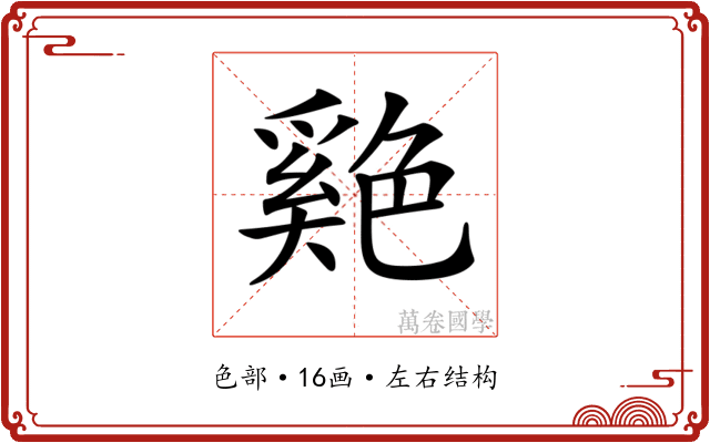 𦫬