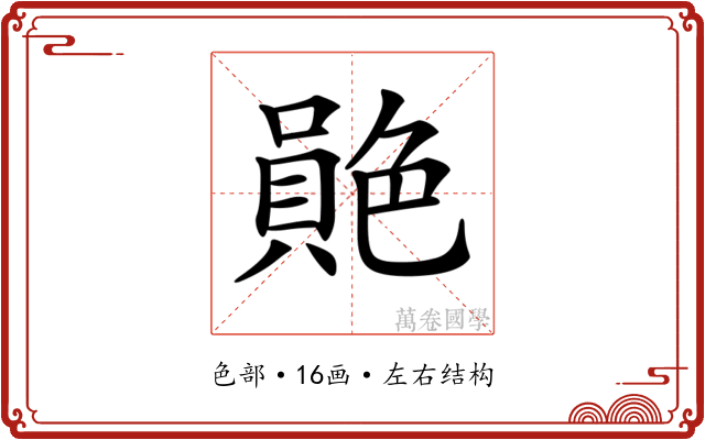 𦫮