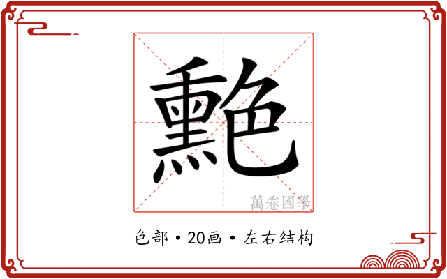 𦫯