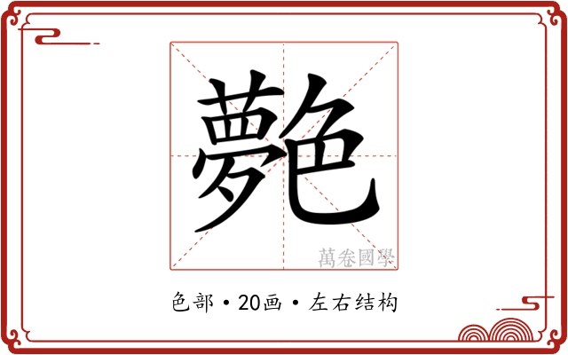 𦫰 𦫰
