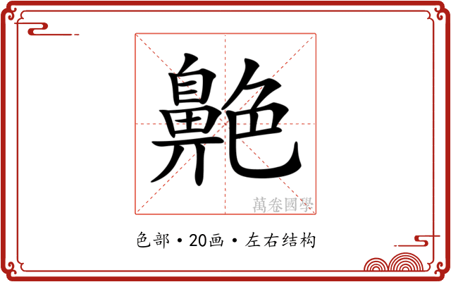 𦫱