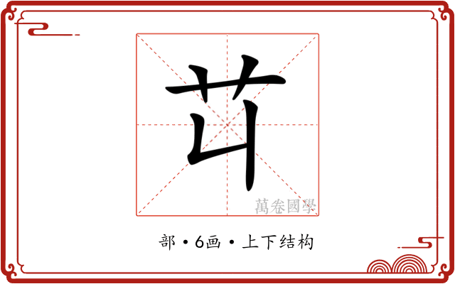 𦫶 𦫶
