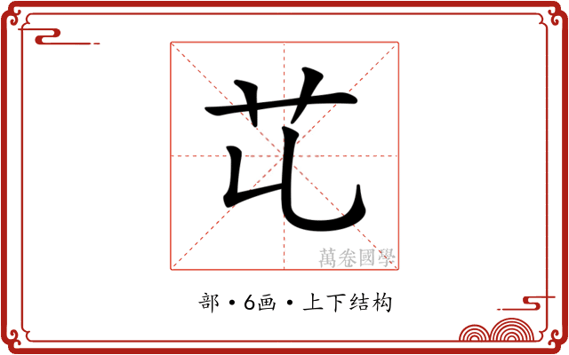 𦫷