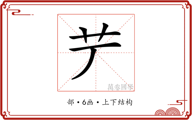 𦫺