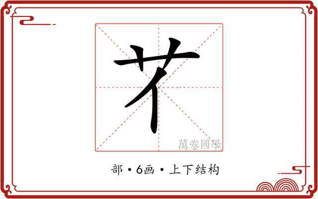 𦫻