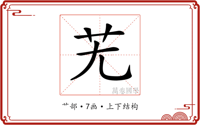 𦬍