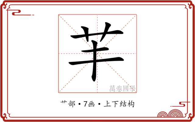 𦬒