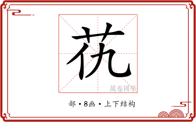 𦬖 𦬖