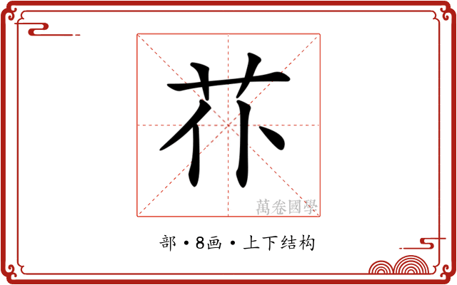𦬙 𦬙